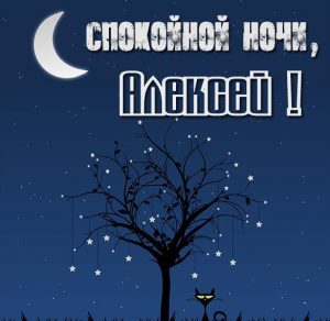 Скачать бесплатно Картинка спокойной ночи Алексей на сайте WishesCards.ru