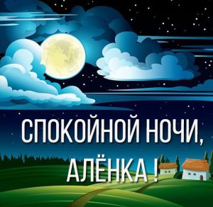 Скачать бесплатно Картинка спокойной ночи Аленка на сайте WishesCards.ru