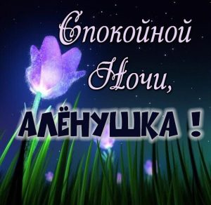 Скачать бесплатно Картинка спокойной ночи Аленушка на сайте WishesCards.ru