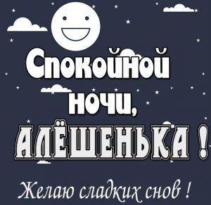 Скачать бесплатно Картинка спокойной ночи Алешенька на сайте WishesCards.ru