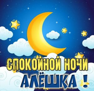 Скачать бесплатно Картинка спокойной ночи Алешка на сайте WishesCards.ru