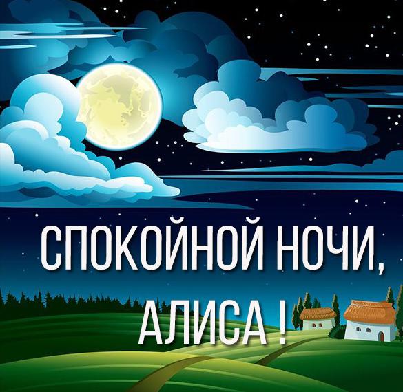 Скачать бесплатно Картинка спокойной ночи Алиса на сайте WishesCards.ru