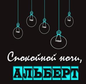 Скачать бесплатно Картинка спокойной ночи Альберт на сайте WishesCards.ru