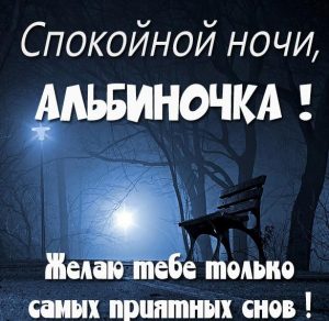 Скачать бесплатно Картинка спокойной ночи Альбиночка на сайте WishesCards.ru