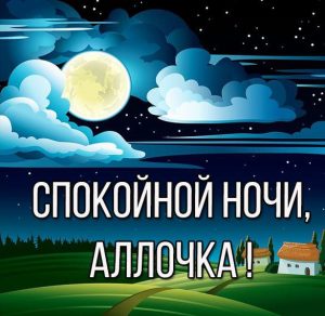 Скачать бесплатно Картинка спокойной ночи Аллочка на сайте WishesCards.ru