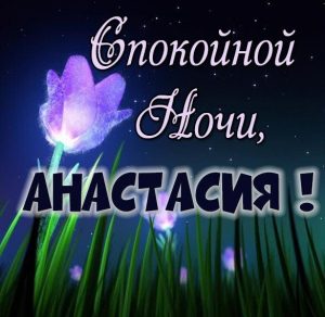 Скачать бесплатно Картинка спокойной ночи Анастасия на сайте WishesCards.ru