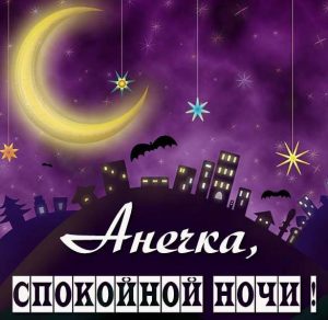 Скачать бесплатно Картинка спокойной ночи Анечка на сайте WishesCards.ru