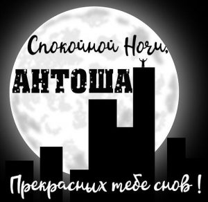 Скачать бесплатно Картинка спокойной ночи Антоша на сайте WishesCards.ru