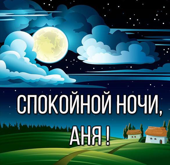 Скачать бесплатно Картинка спокойной ночи Аня на сайте WishesCards.ru