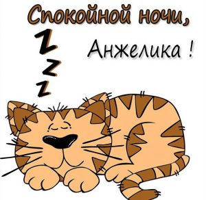 Скачать бесплатно Картинка спокойной ночи Анжелика на сайте WishesCards.ru