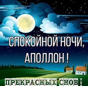 Скачать бесплатно Картинка спокойной ночи Аполлон на сайте WishesCards.ru