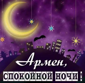 Скачать бесплатно Картинка спокойной ночи Армен на сайте WishesCards.ru