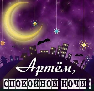 Скачать бесплатно Картинка спокойной ночи Артем на сайте WishesCards.ru