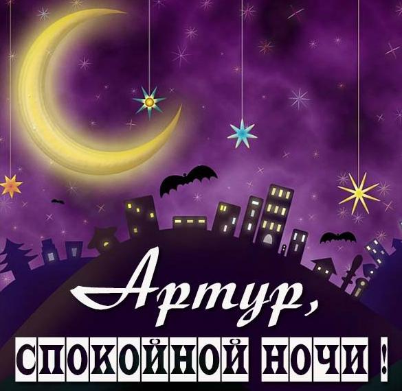 Скачать бесплатно Картинка спокойной ночи Артур на сайте WishesCards.ru