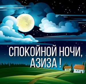 Скачать бесплатно Картинка спокойной ночи Азиза на сайте WishesCards.ru