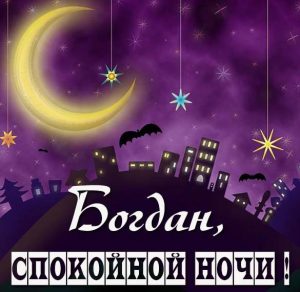 Скачать бесплатно Картинка спокойной ночи Богдан на сайте WishesCards.ru