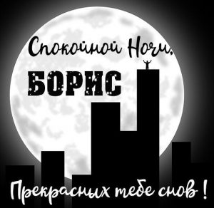 Скачать бесплатно Картинка спокойной ночи Борис на сайте WishesCards.ru