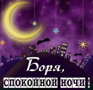Скачать бесплатно Картинка спокойной ночи Боря на сайте WishesCards.ru
