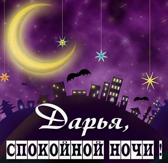 Скачать бесплатно Картинка спокойной ночи Дарья на сайте WishesCards.ru