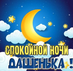 Скачать бесплатно Картинка спокойной ночи Дашенька на сайте WishesCards.ru