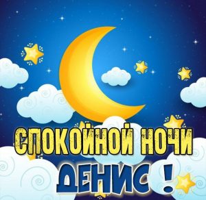 Скачать бесплатно Картинка спокойной ночи Денис на сайте WishesCards.ru