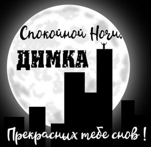 Скачать бесплатно Картинка спокойной ночи Димка на сайте WishesCards.ru