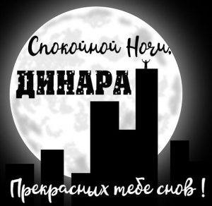 Скачать бесплатно Картинка спокойной ночи Динара на сайте WishesCards.ru