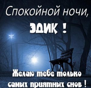 Скачать бесплатно Картинка спокойной ночи Эдик на сайте WishesCards.ru