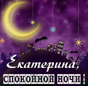 Скачать бесплатно Картинка спокойной ночи Екатерина на сайте WishesCards.ru