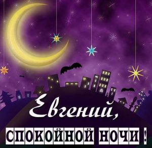 Скачать бесплатно Картинка спокойной ночи Евгений на сайте WishesCards.ru