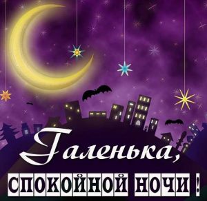 Скачать бесплатно Картинка спокойной ночи Галенька на сайте WishesCards.ru