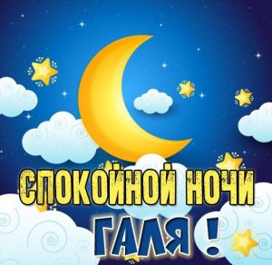 Скачать бесплатно Картинка спокойной ночи Галя на сайте WishesCards.ru