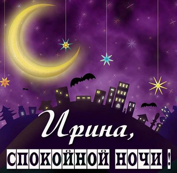 Скачать бесплатно Картинка спокойной ночи Ирина на сайте WishesCards.ru