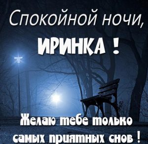 Скачать бесплатно Картинка спокойной ночи Иринка на сайте WishesCards.ru