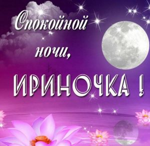 Скачать бесплатно Картинка спокойной ночи Ириночка на сайте WishesCards.ru