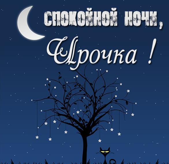 Скачать бесплатно Картинка спокойной ночи Ирочка на сайте WishesCards.ru