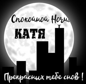 Скачать бесплатно Картинка спокойной ночи Катя на сайте WishesCards.ru