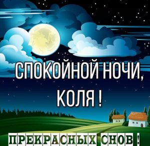 Скачать бесплатно Картинка спокойной ночи Коля на сайте WishesCards.ru