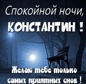 Скачать бесплатно Картинка спокойной ночи Константин на сайте WishesCards.ru