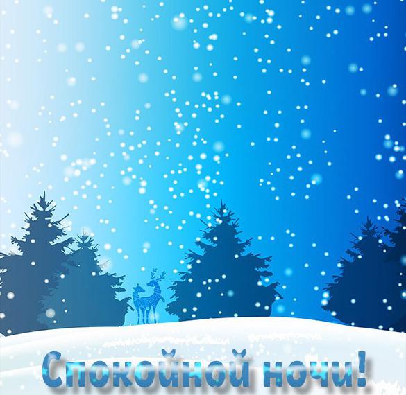 Скачать бесплатно Картинка спокойной ночи красивая необычная зима природа на сайте WishesCards.ru