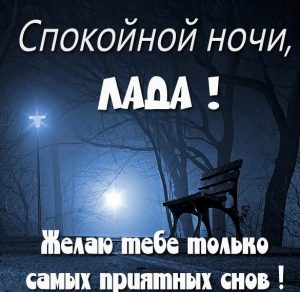 Скачать бесплатно Картинка спокойной ночи Лада на сайте WishesCards.ru