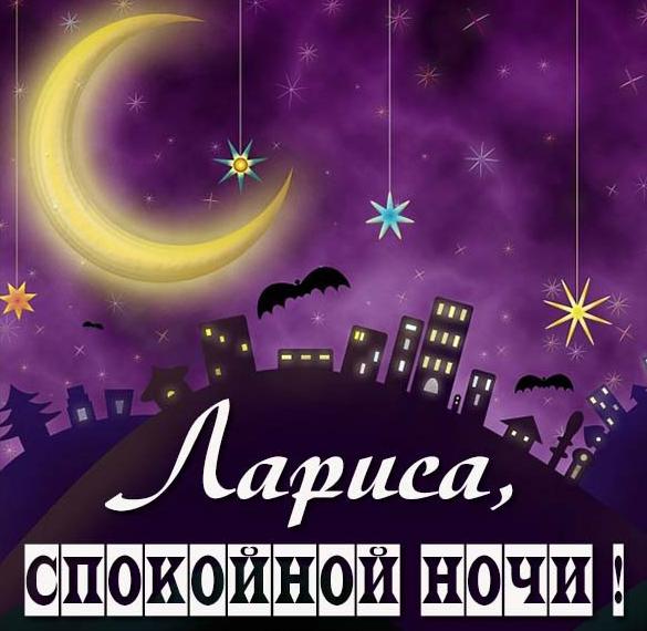 Скачать бесплатно Картинка спокойной ночи Лариса на сайте WishesCards.ru