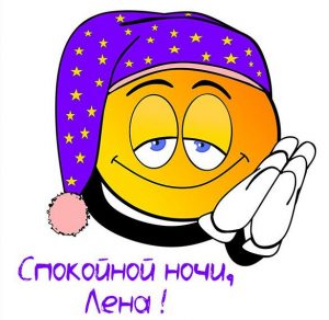 Скачать бесплатно Картинка спокойной ночи Лена на сайте WishesCards.ru
