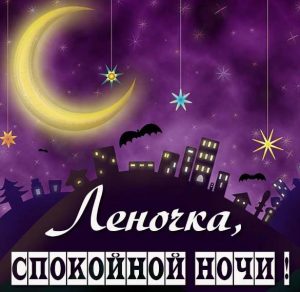 Скачать бесплатно Картинка спокойной ночи Леночка на сайте WishesCards.ru