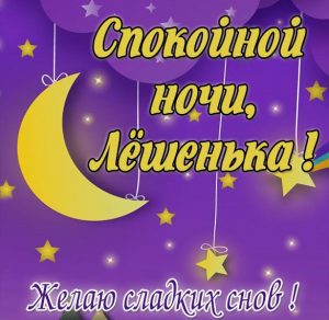 Скачать бесплатно Картинка спокойной ночи Лешенька на сайте WishesCards.ru