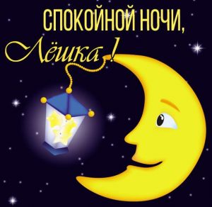 Скачать бесплатно Картинка спокойной ночи Лешка на сайте WishesCards.ru