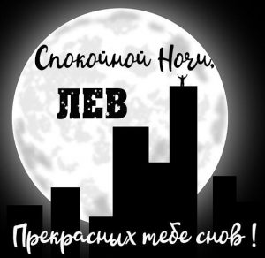 Скачать бесплатно Картинка спокойной ночи Лев на сайте WishesCards.ru