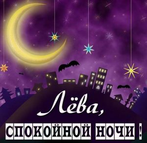 Скачать бесплатно Картинка спокойной ночи Лева на сайте WishesCards.ru