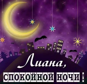 Скачать бесплатно Картинка спокойной ночи Лиана на сайте WishesCards.ru