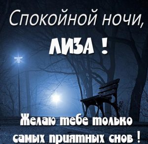 Скачать бесплатно Картинка спокойной ночи Лиза на сайте WishesCards.ru